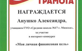 2020.03.11-за-участие-Анушко-Александра-интернет-конкурс