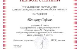 2020.04.01-Пенкина-София-1-место-район-Юный-матемик