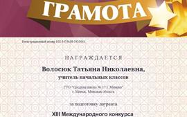 2020.05.24-ВолосюкТН-подготовка-лауреата-междунар-100-великих-Математика