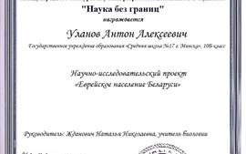 2020.06.02-Уланов-3-место-междунар-Наука-без-границ