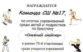 2021.02.03-3-место-школа-район-спартакиада