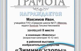 2022.01.05-Максимов-Иван-2-место-район-живопись-Зимние-узоры