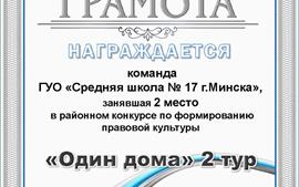 2022.01.26-Школа-2-место-район-конкурс-по-формированию-правовой-культуры