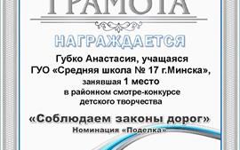 2022.01.31-Губко-Анастасия-1-место-район-Соблюдаем-законы-дорог