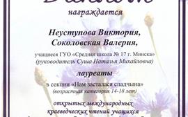 2022.05.25-Лауреат-город-Неуступова-ВикторияСоколовская-Валерия-Краеведческие-чтения