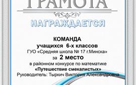 2024.11.06-район-2-место-6-е-классы-Математика-Путешествие-смекалистых